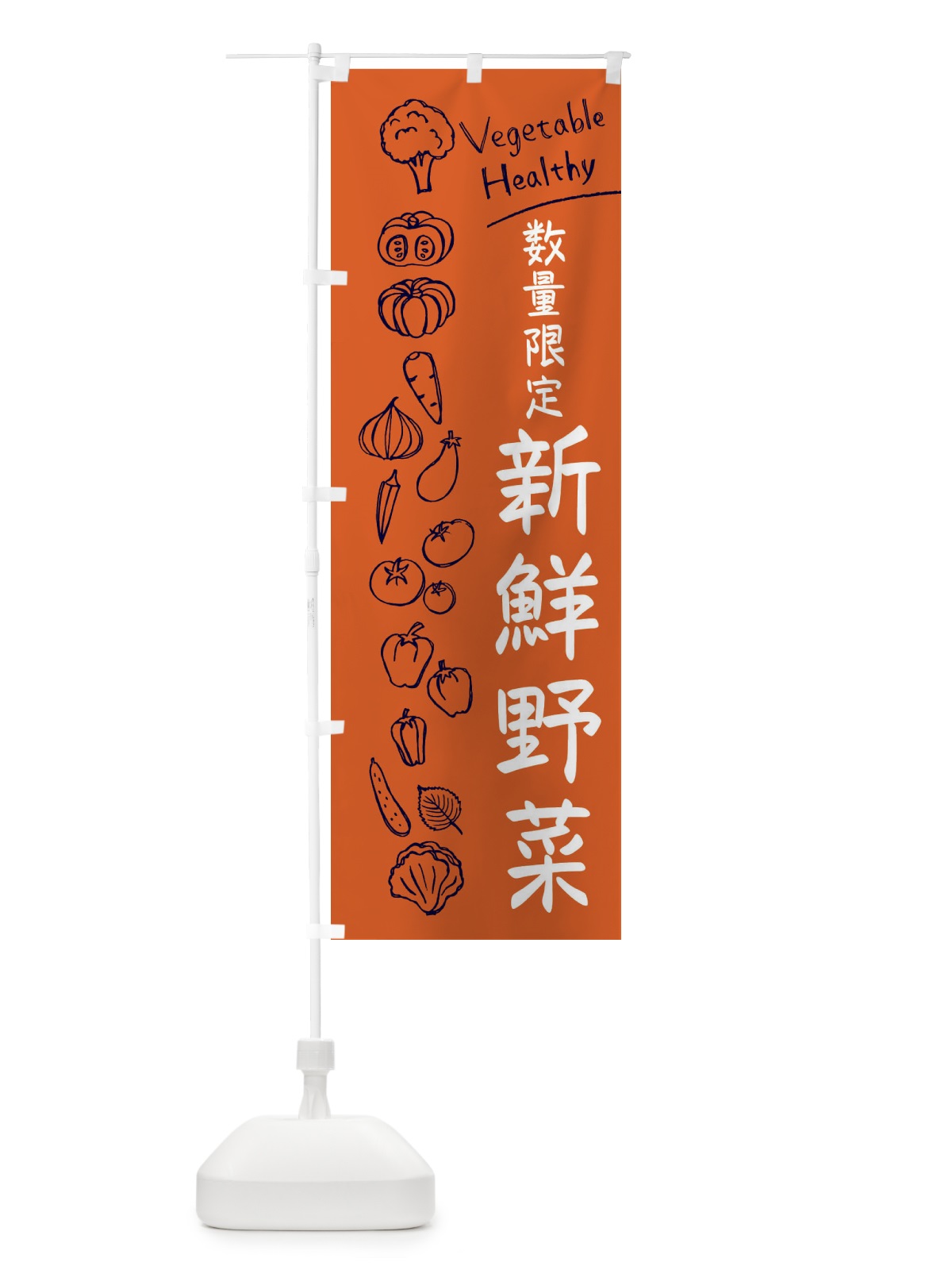 のぼり 数量限定新鮮野菜 のぼり旗 3PCJ(デザイン【B】)