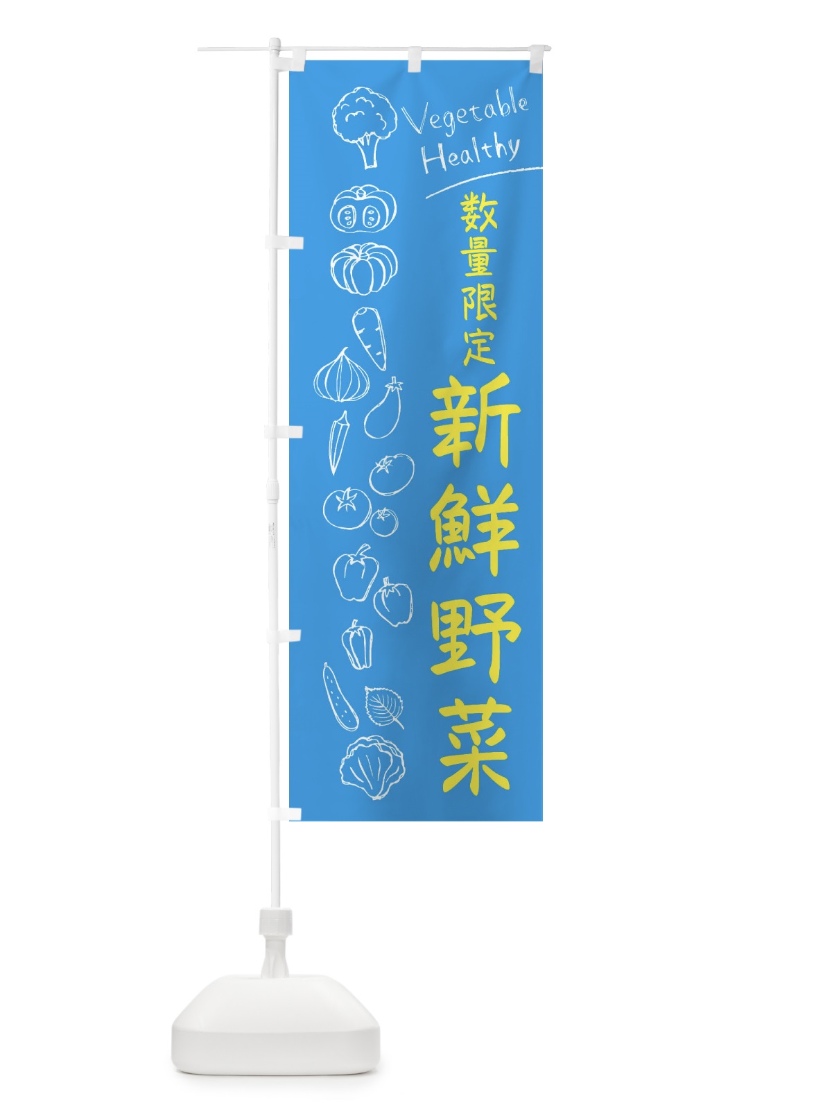 のぼり 数量限定新鮮野菜 のぼり旗 3PCJ(デザイン【C】)