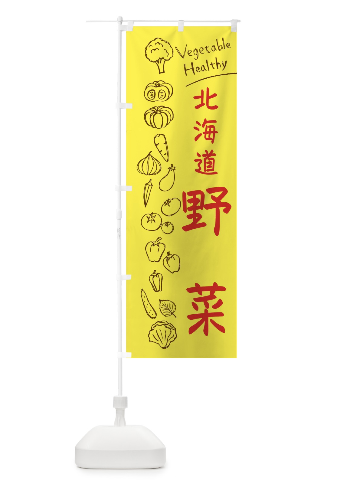 のぼり 北海道野菜 のぼり旗 3PCK(デザイン【A】)