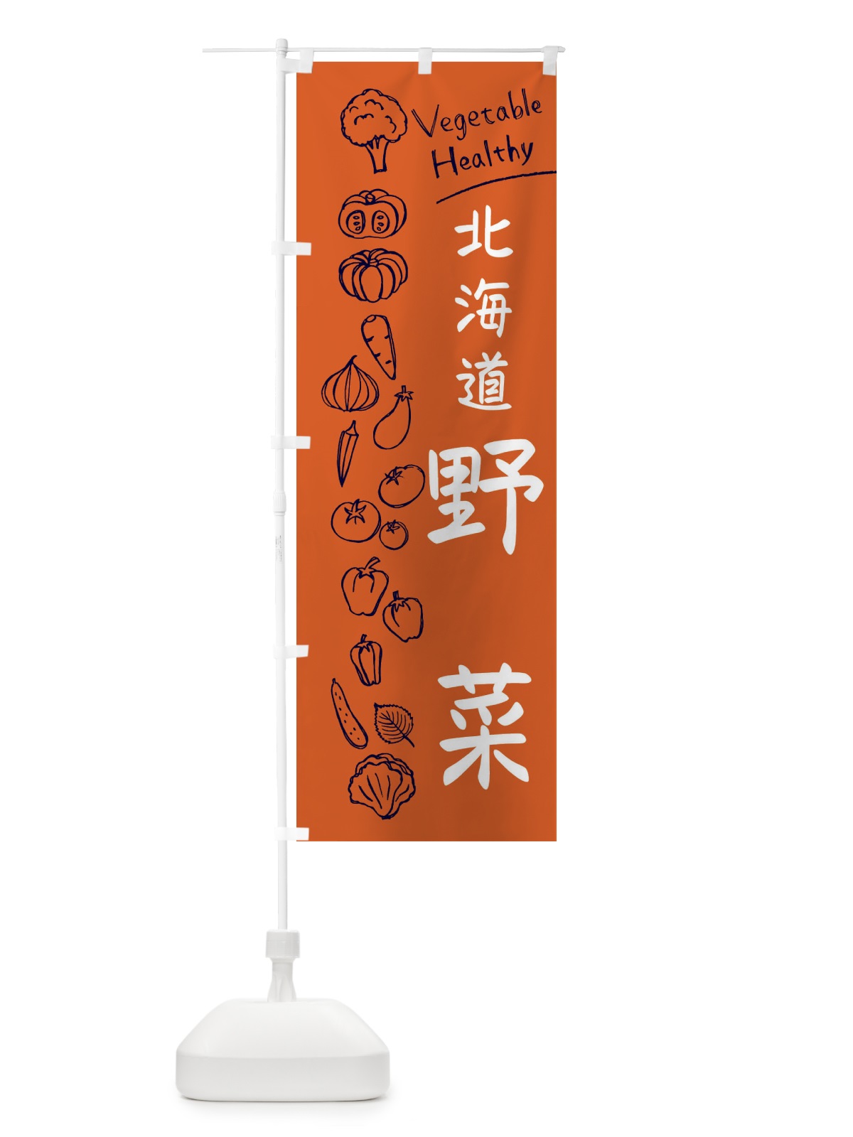 のぼり 北海道野菜 のぼり旗 3PCK(デザイン【B】)