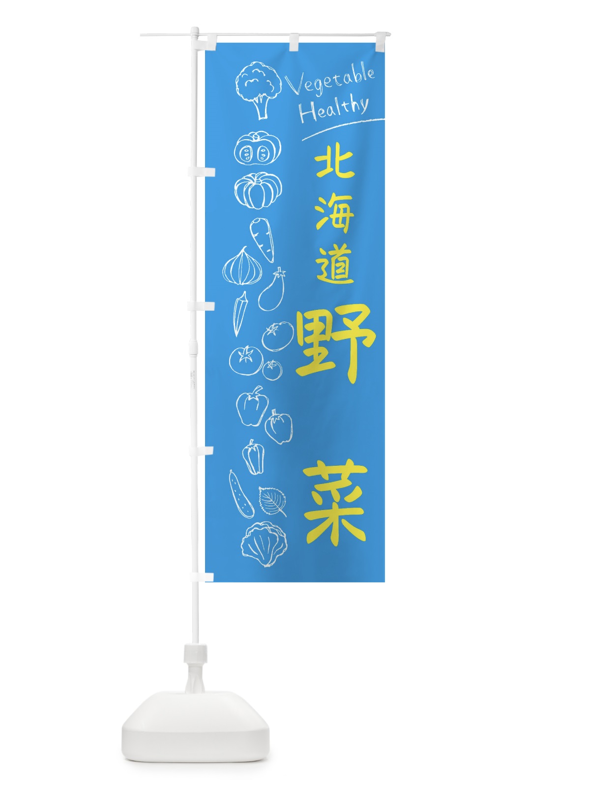 のぼり 北海道野菜 のぼり旗 3PCK(デザイン【C】)