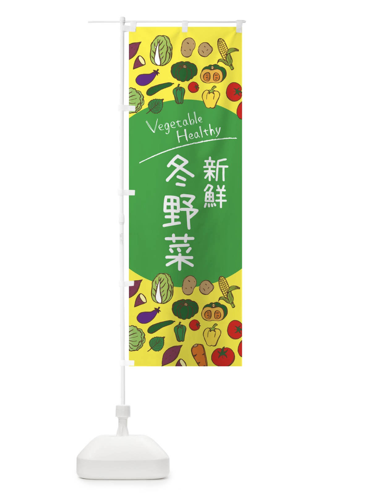 のぼり 新鮮冬野菜 のぼり旗 3PCL(デザイン【A】)