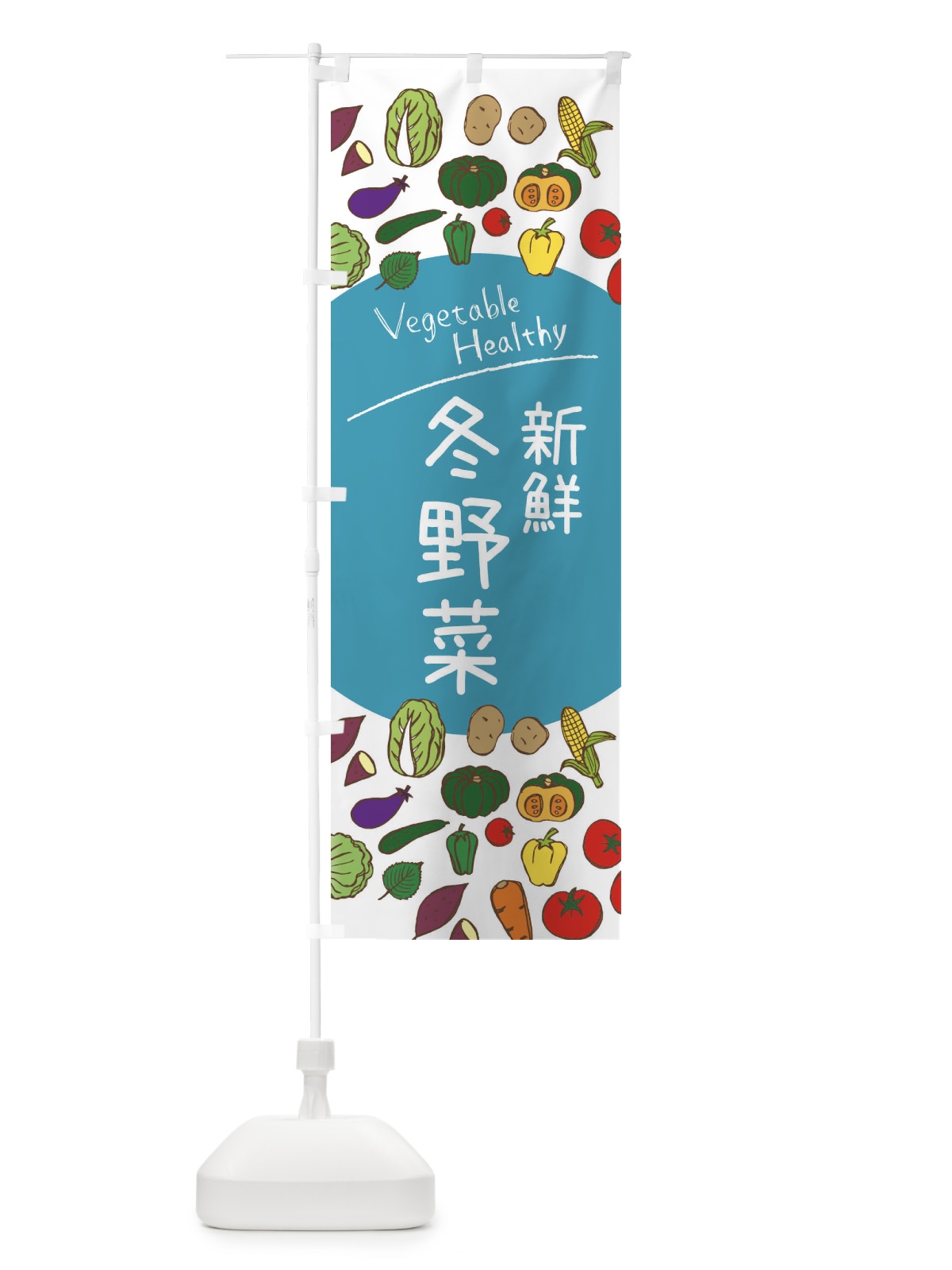 のぼり 新鮮冬野菜 のぼり旗 3PCL(デザイン【B】)