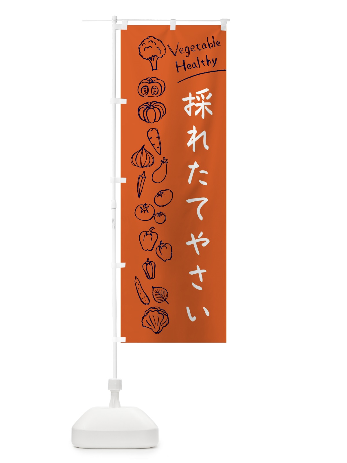 のぼり 採れたてやさい のぼり旗 3PCN(デザイン【B】)