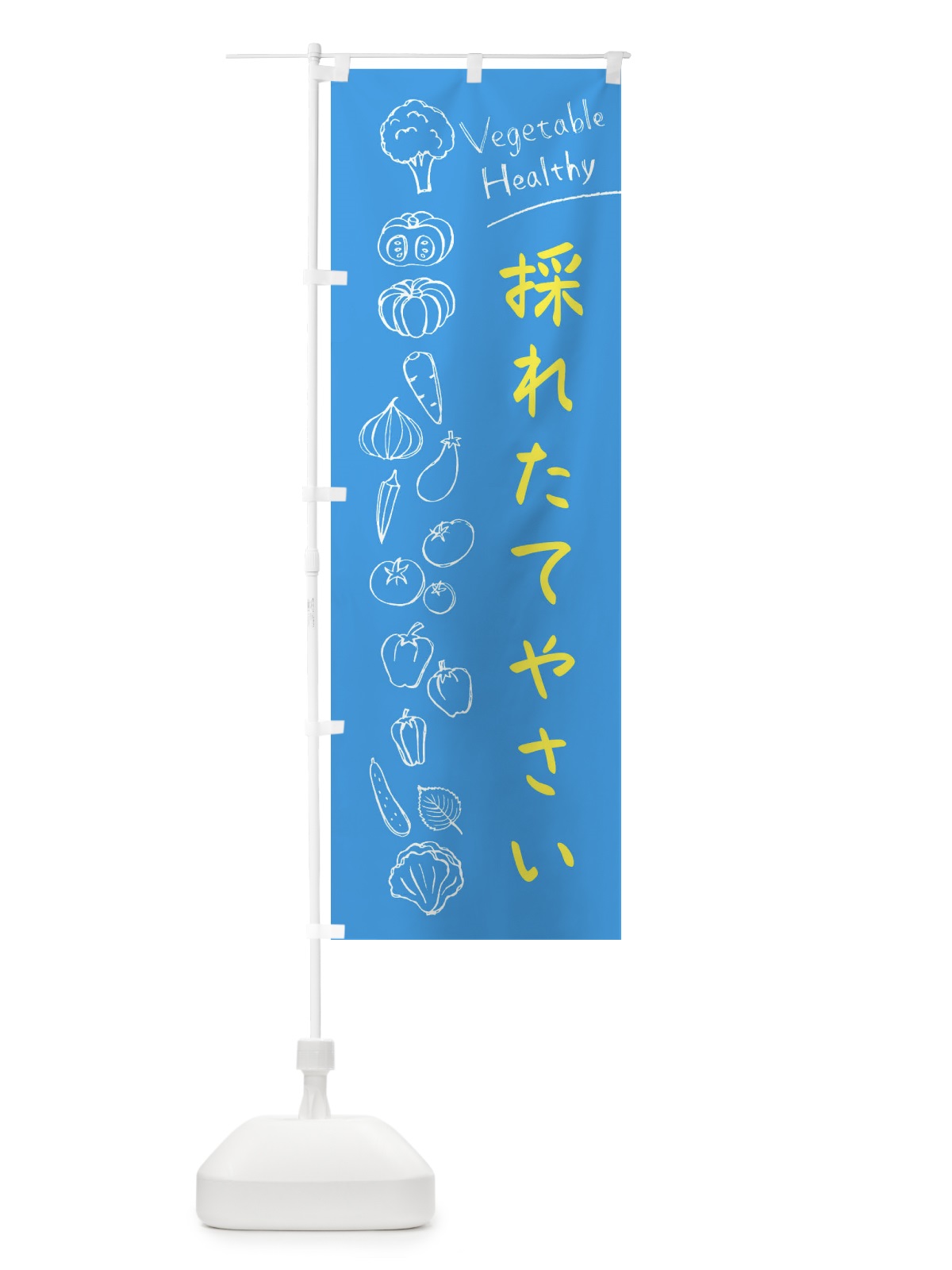 のぼり 採れたてやさい のぼり旗 3PCN(デザイン【C】)