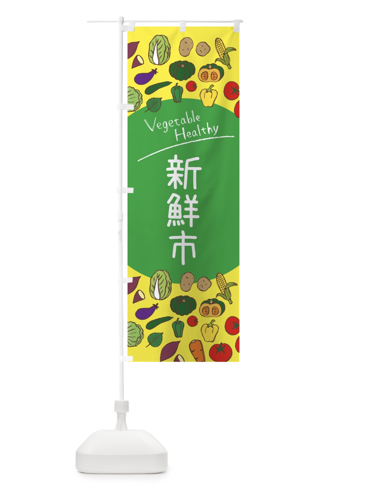 のぼり 新鮮市 のぼり旗 3PCP(デザイン【A】)