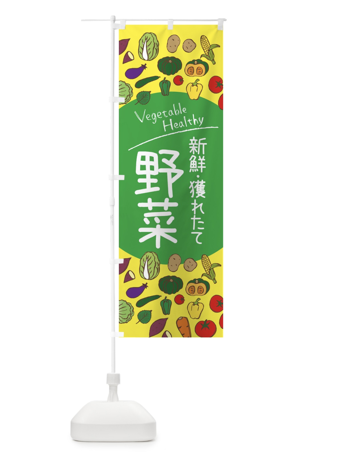 のぼり 新鮮獲れたて野菜 のぼり旗 3PCS(デザイン【A】)