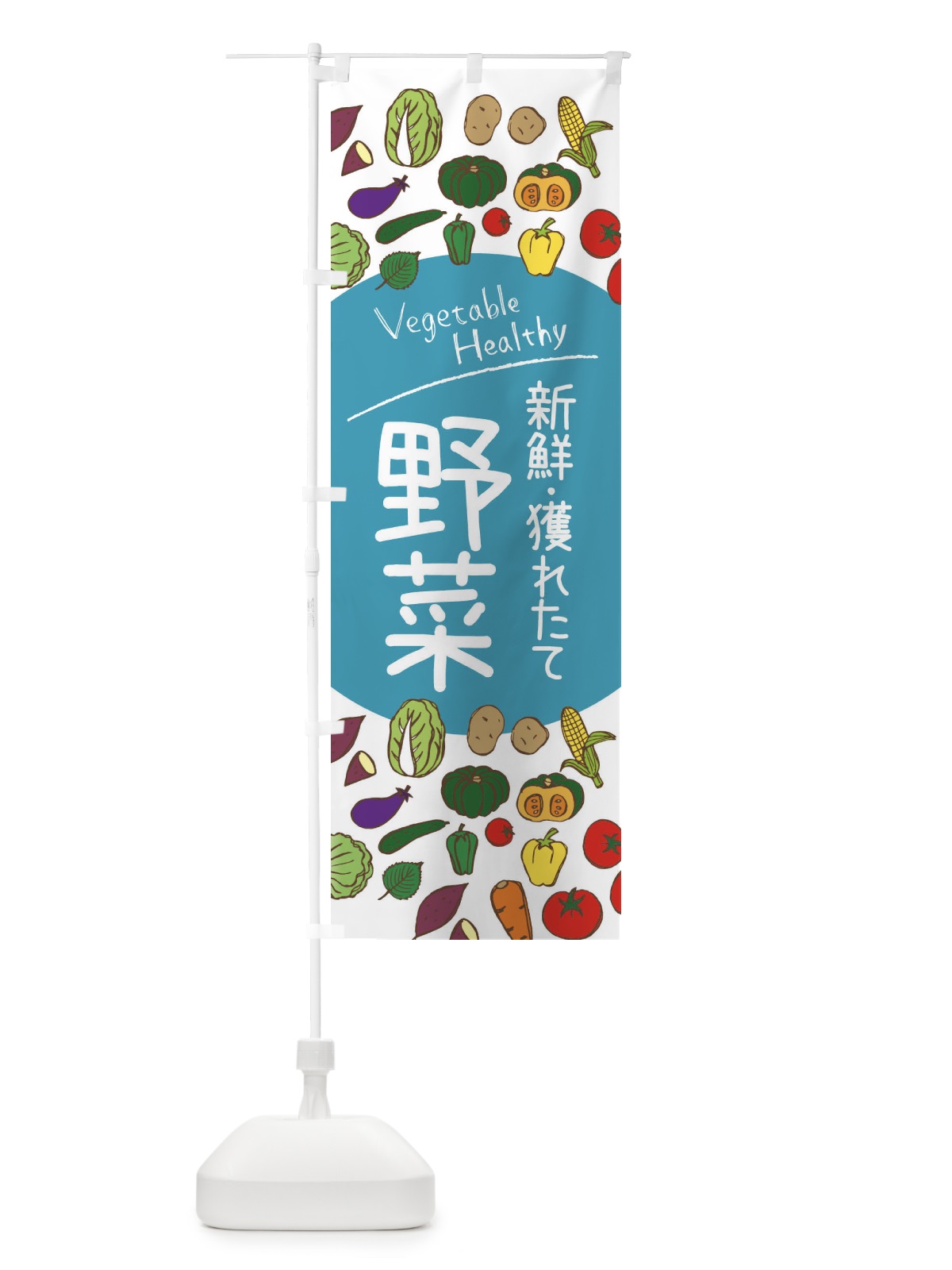 のぼり 新鮮獲れたて野菜 のぼり旗 3PCS(デザイン【B】)