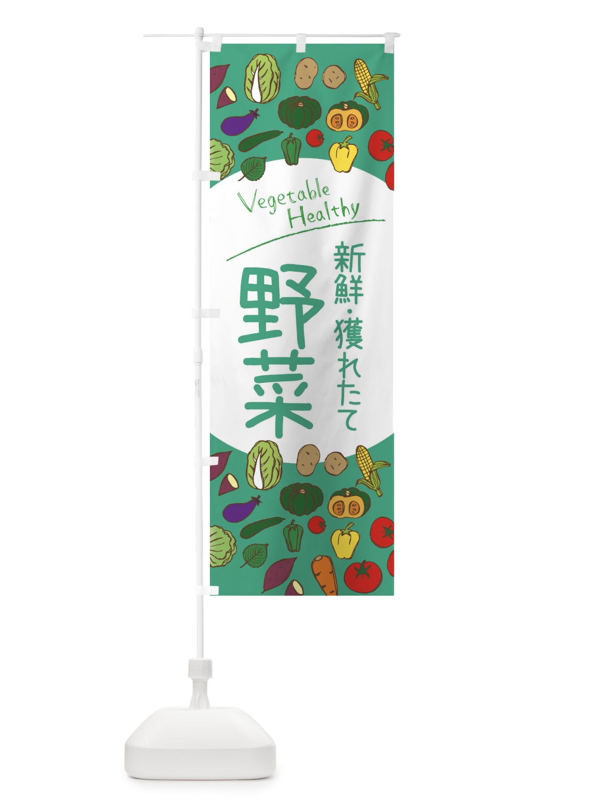 のぼり 新鮮獲れたて野菜 のぼり旗 3PCS(デザイン【C】)