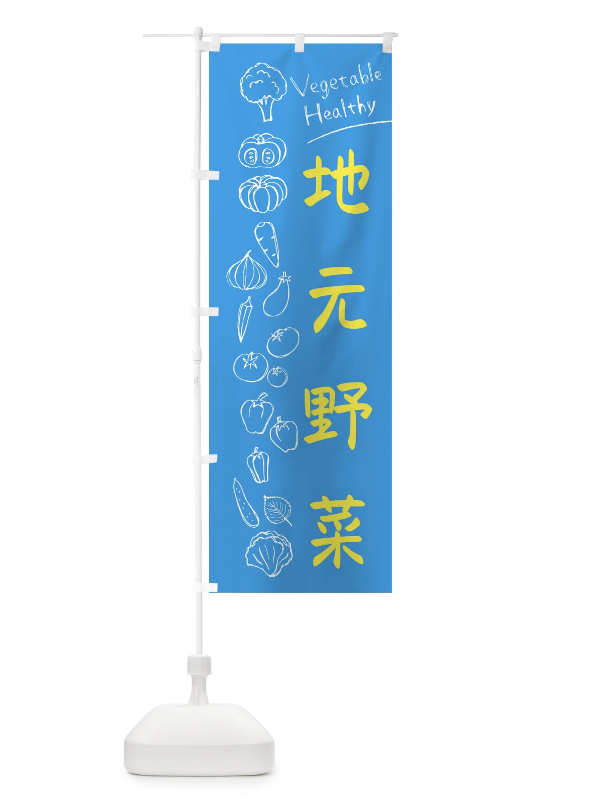 のぼり 地元野菜 のぼり旗 3PCT(デザイン【C】)