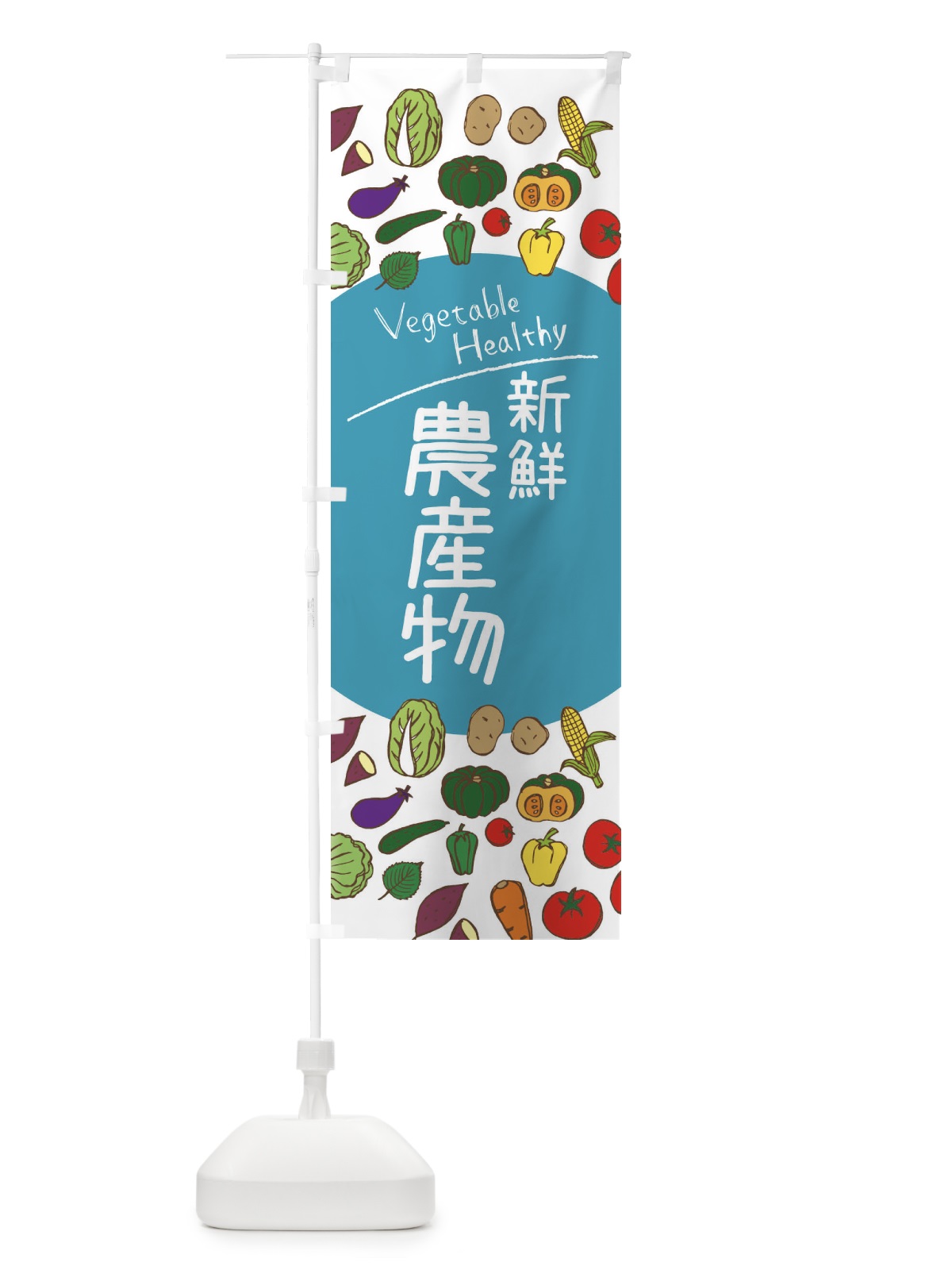 のぼり 新鮮農産物 のぼり旗 3PCU(デザイン【B】)