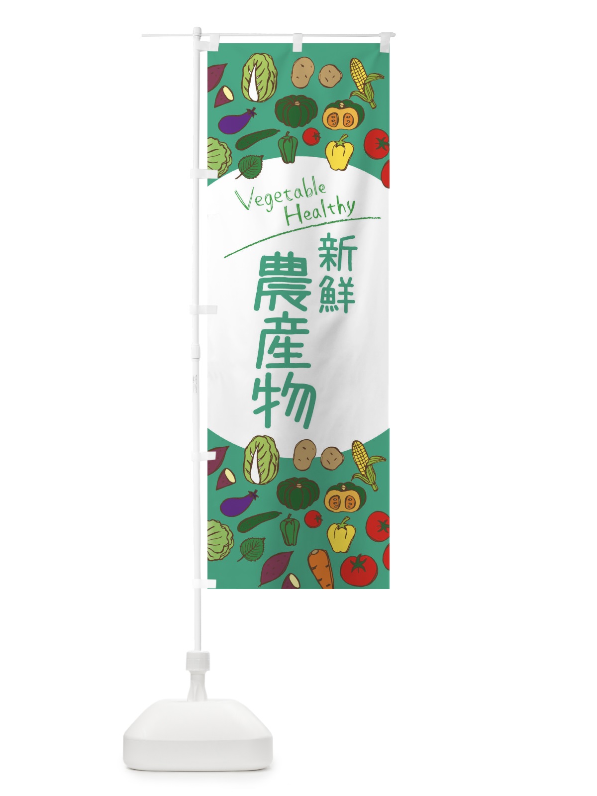 のぼり 新鮮農産物 のぼり旗 3PCU(デザイン【C】)