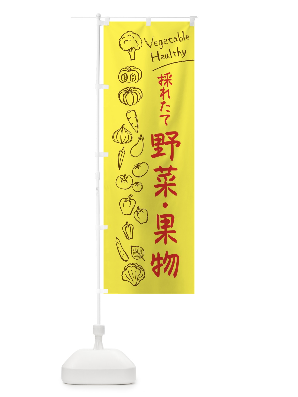 のぼり 採れたて野菜・果物 のぼり旗 3PCW(デザイン【A】)