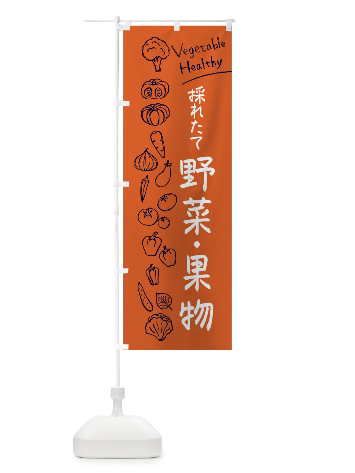 のぼり 採れたて野菜・果物 のぼり旗 3PCW(デザイン【B】)