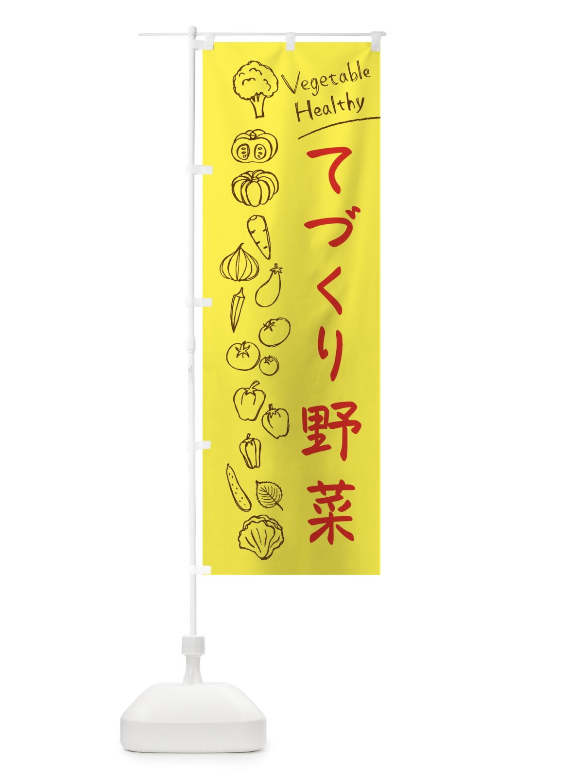のぼり 手作り野菜 のぼり旗 3PCX(デザイン【A】)