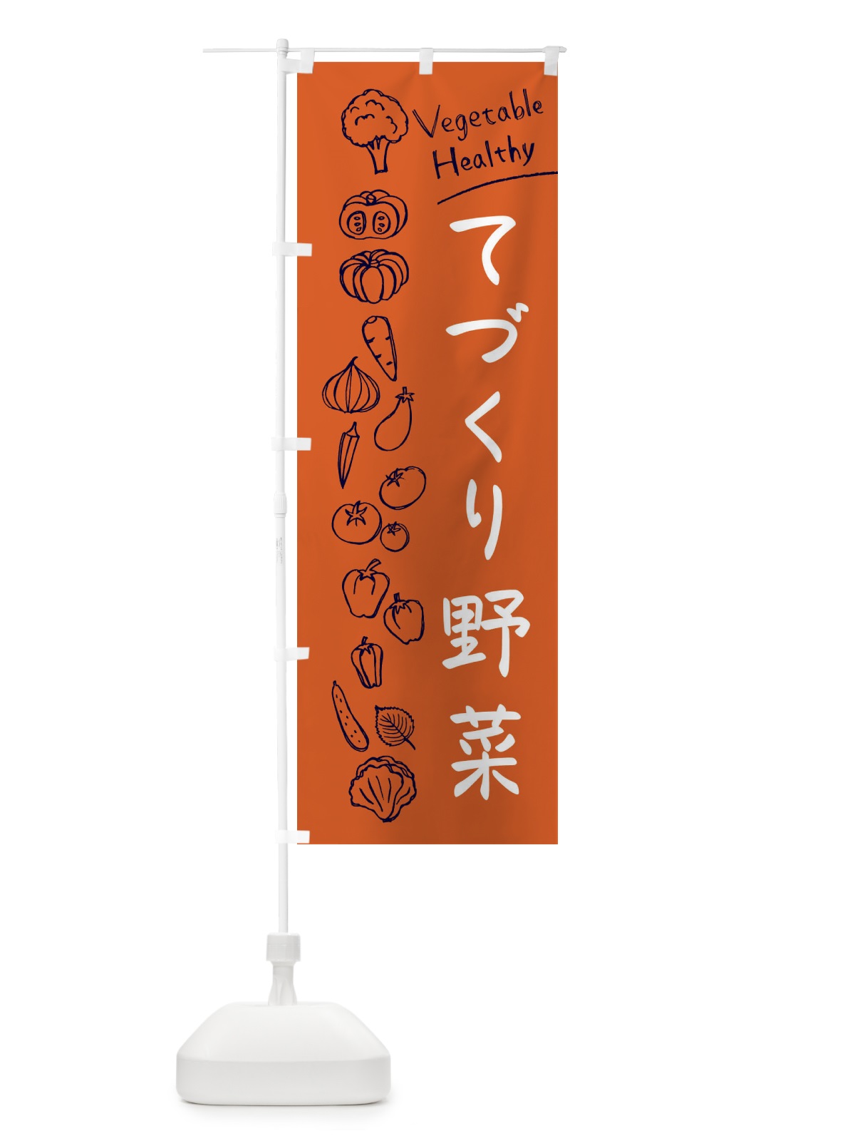 のぼり 手作り野菜 のぼり旗 3PCX(デザイン【B】)