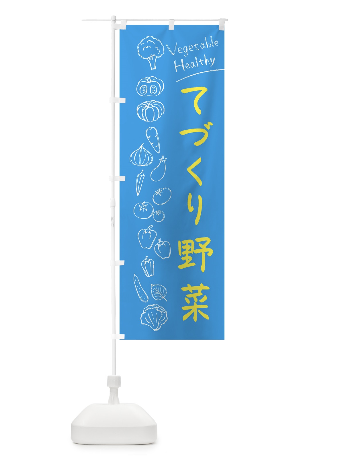 のぼり 手作り野菜 のぼり旗 3PCX(デザイン【C】)