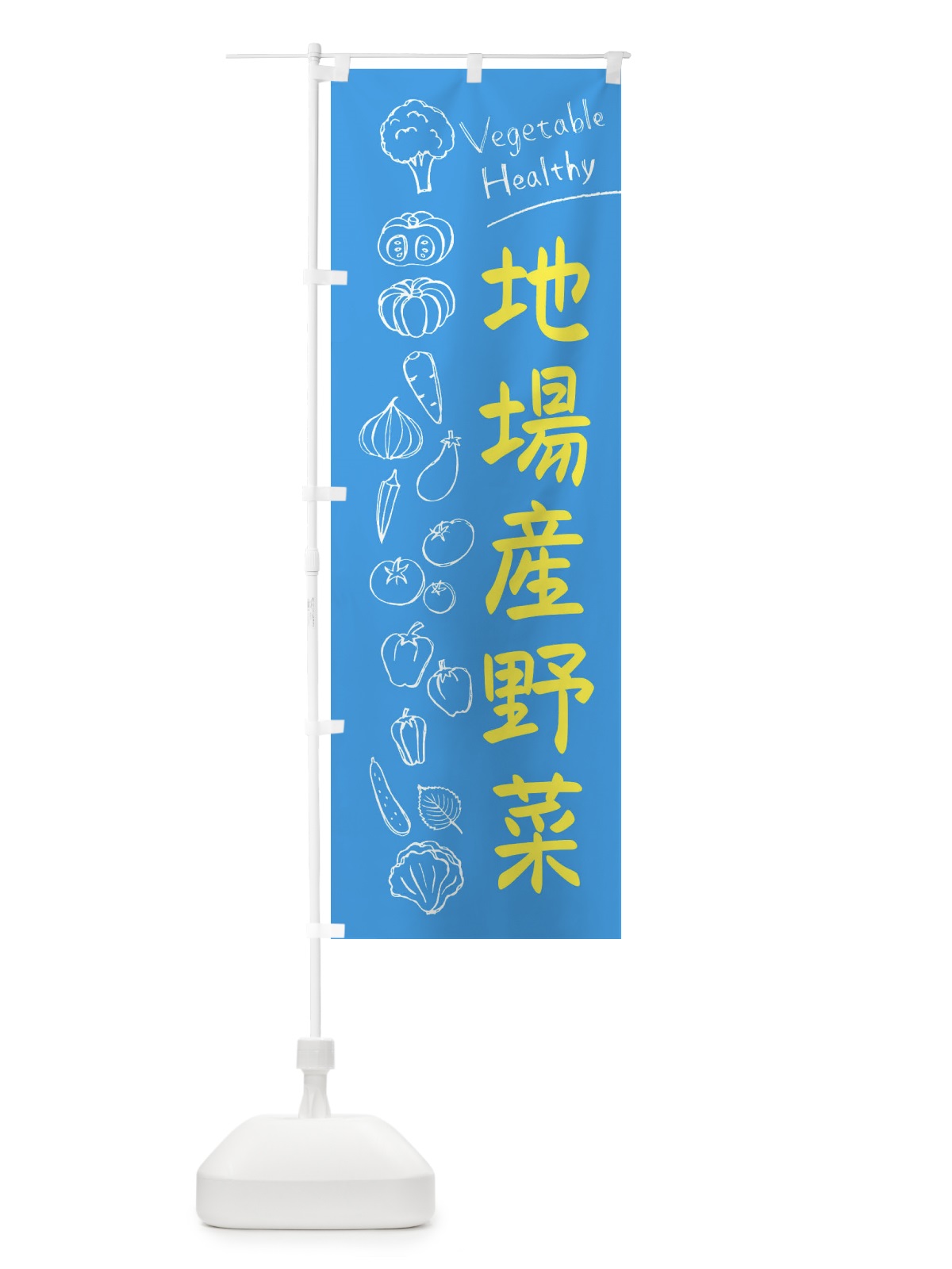 のぼり 地場産野菜 のぼり旗 3PCY(デザイン【C】)