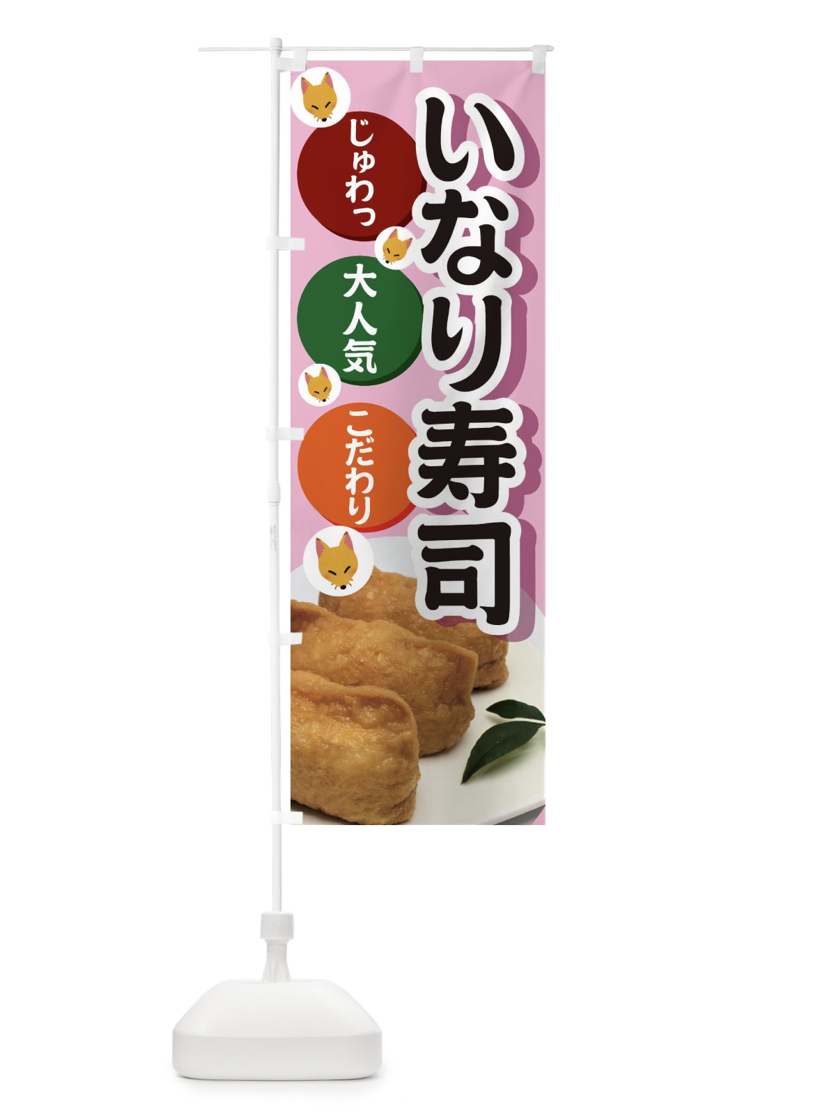 のぼり いなり寿司 のぼり旗 3PE0(デザイン【A】)