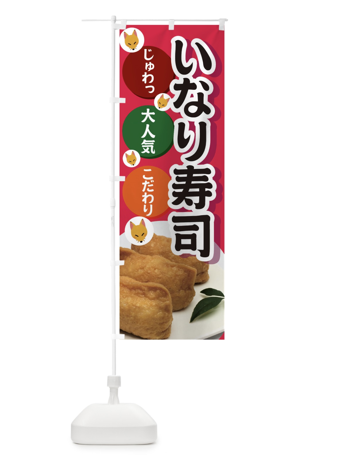のぼり いなり寿司 のぼり旗 3PE0(デザイン【C】)