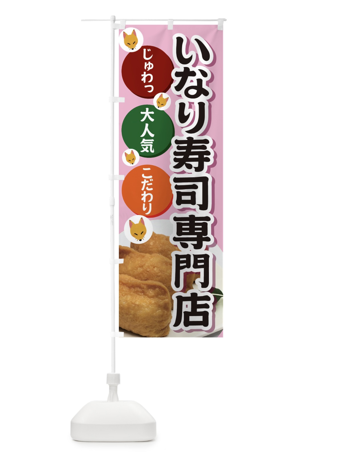 のぼり いなり寿司専門店 のぼり旗 3PE1(デザイン【A】)