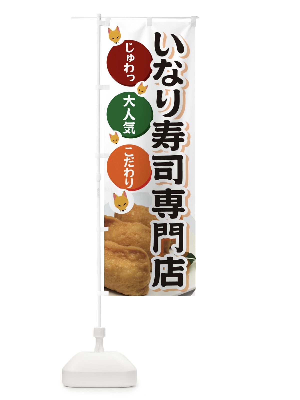 のぼり いなり寿司専門店 のぼり旗 3PE1(デザイン【B】)