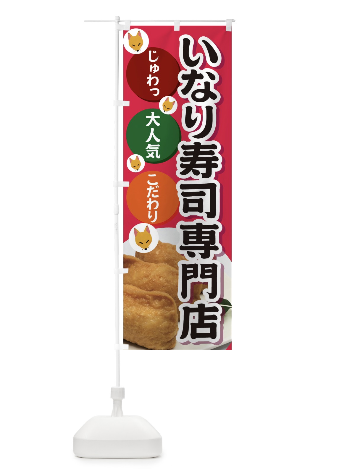 のぼり いなり寿司専門店 のぼり旗 3PE1(デザイン【C】)