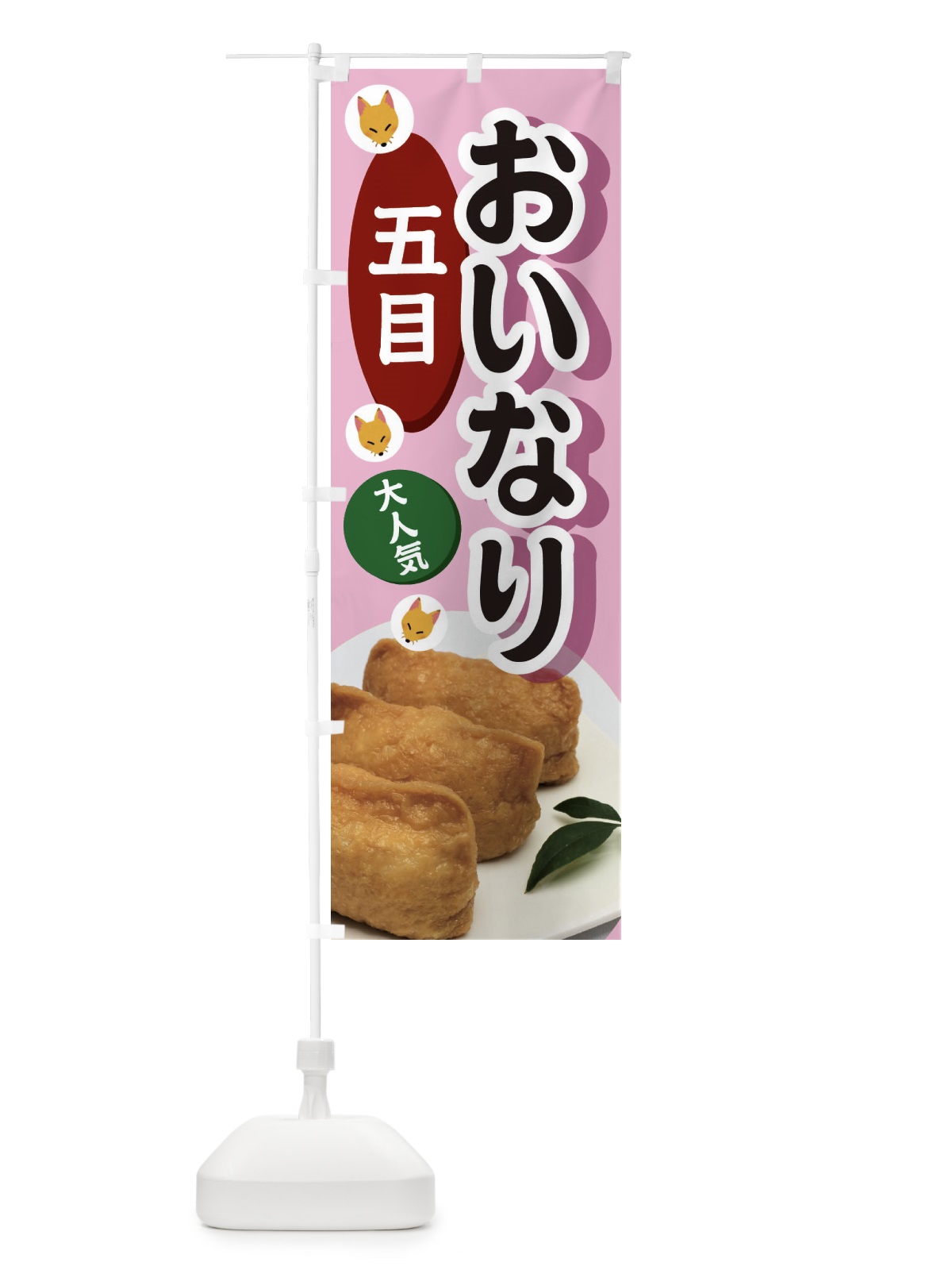 のぼり 五目おいなり のぼり旗 3PE2(デザイン【A】)