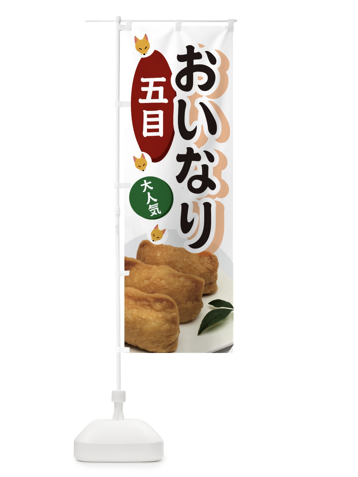 のぼり 五目おいなり のぼり旗 3PE2(デザイン【B】)