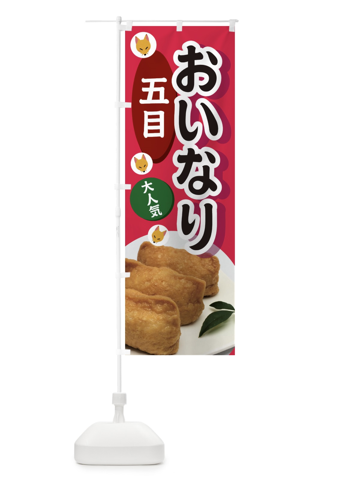 のぼり 五目おいなり のぼり旗 3PE2(デザイン【C】)