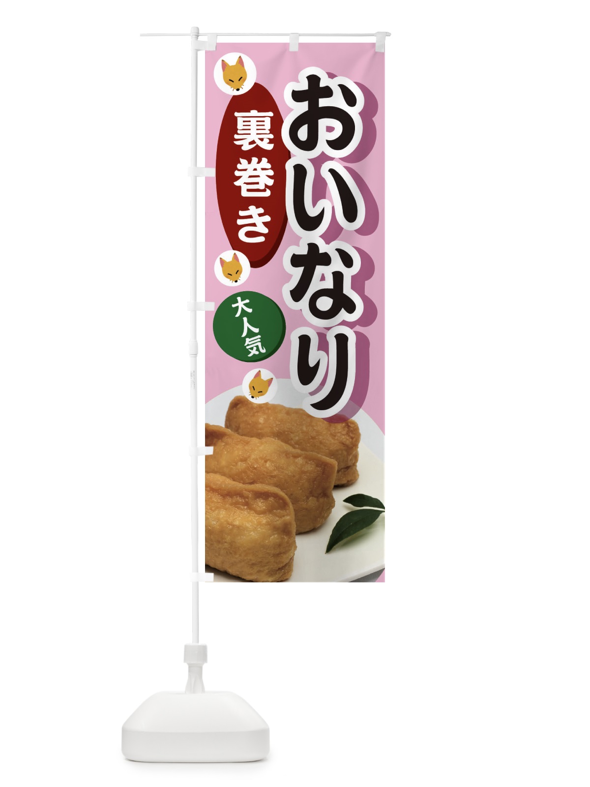 のぼり 裏巻きおいなり のぼり旗 3PE3(デザイン【A】)