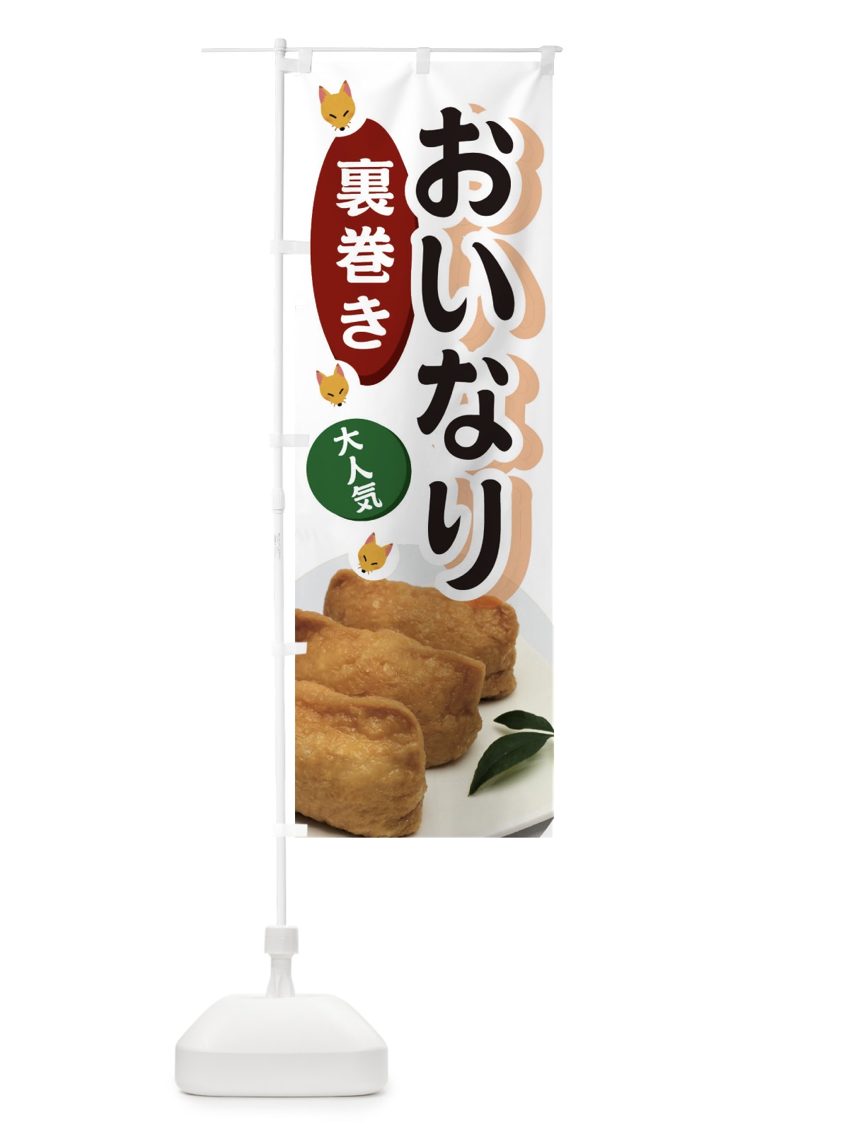 のぼり 裏巻きおいなり のぼり旗 3PE3(デザイン【B】)