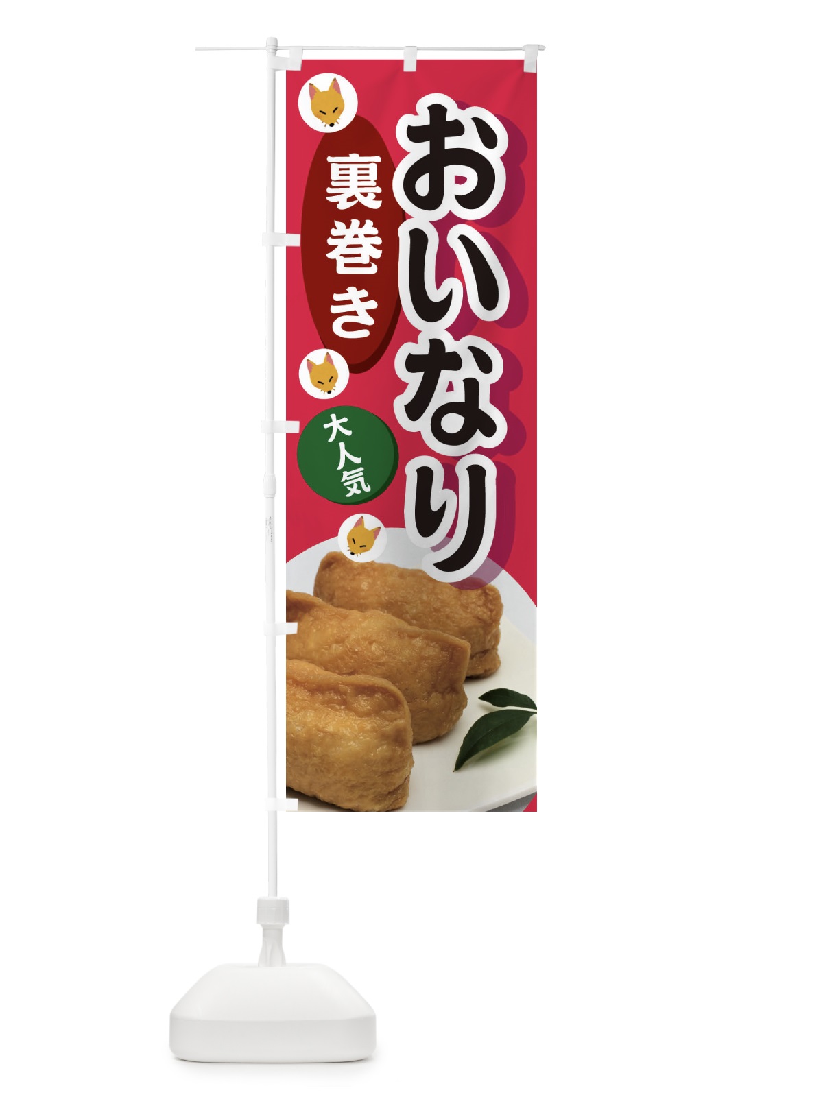 のぼり 裏巻きおいなり のぼり旗 3PE3(デザイン【C】)