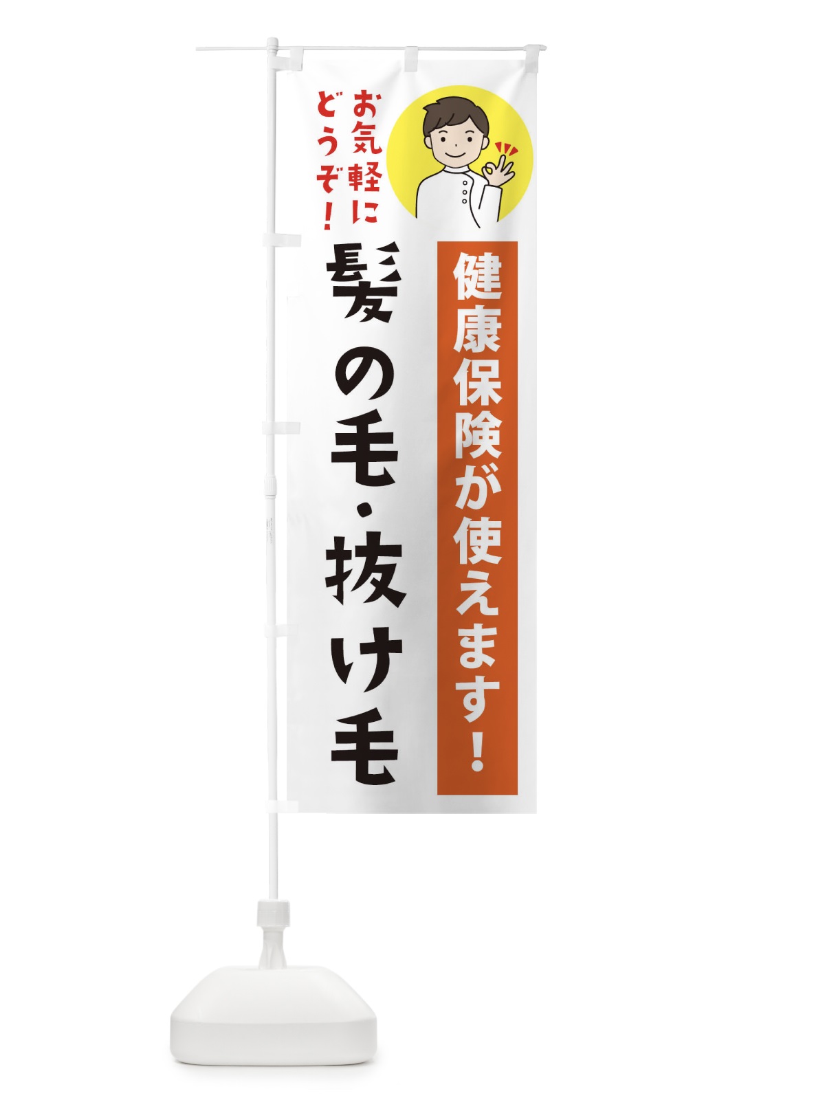 のぼり 髪の毛・抜け毛・健康保険が使えます のぼり旗 3PE4(デザイン【A】)