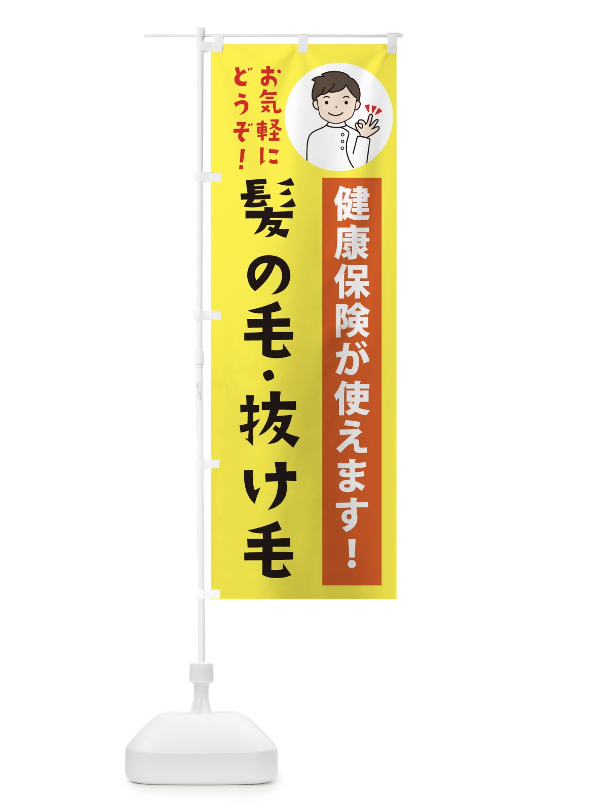 のぼり 髪の毛・抜け毛・健康保険が使えます のぼり旗 3PE4(デザイン【B】)