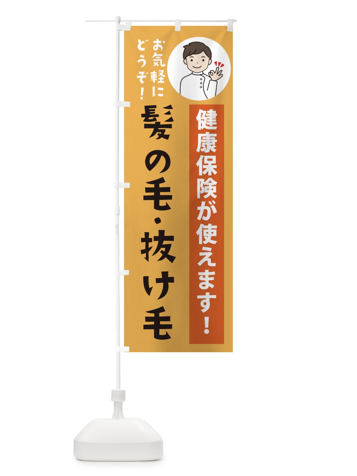 のぼり 髪の毛・抜け毛・健康保険が使えます のぼり旗 3PE4(デザイン【C】)