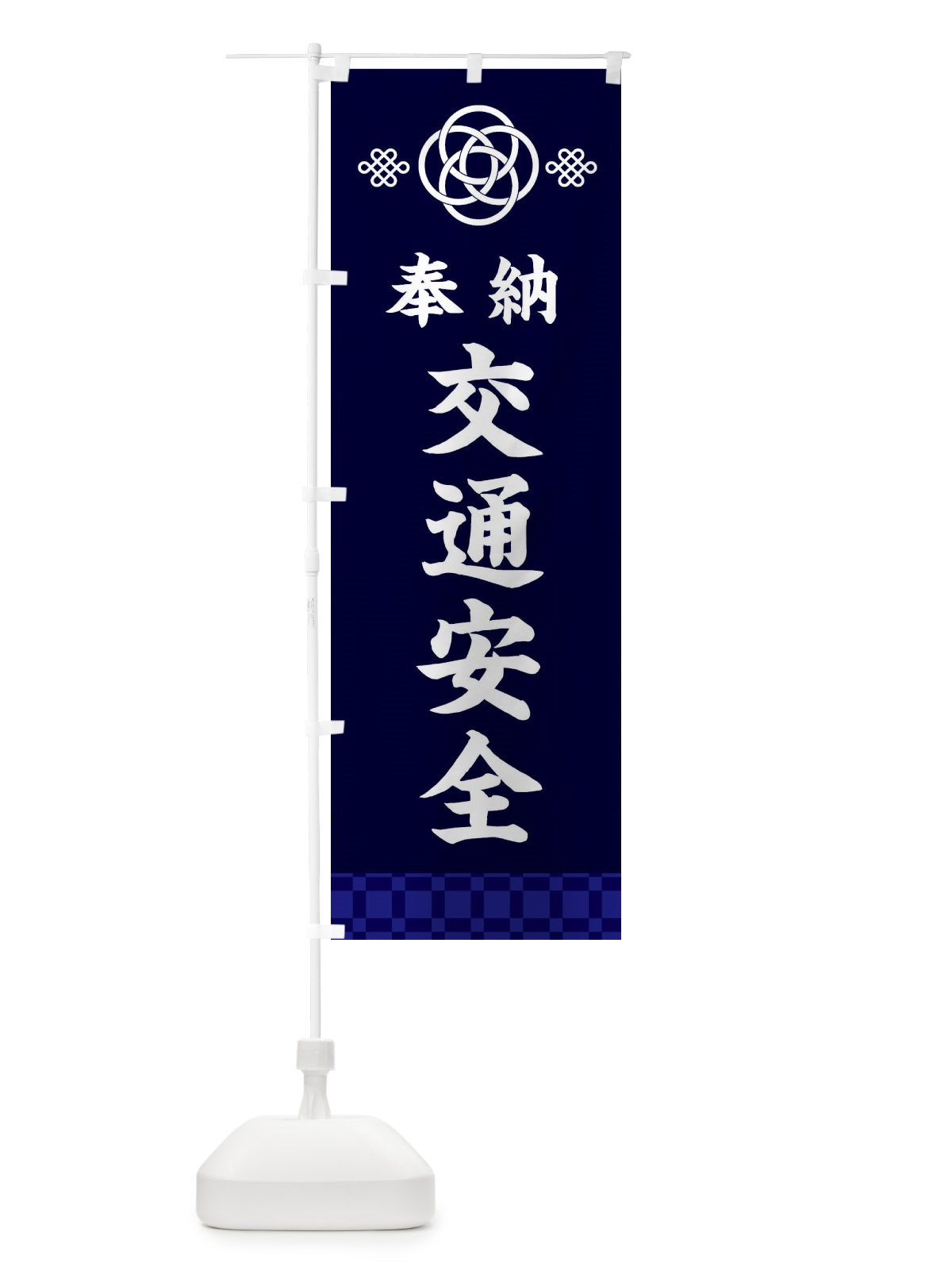 のぼり 交通安全・神社仏閣 のぼり旗 3PE5(デザイン【B】)