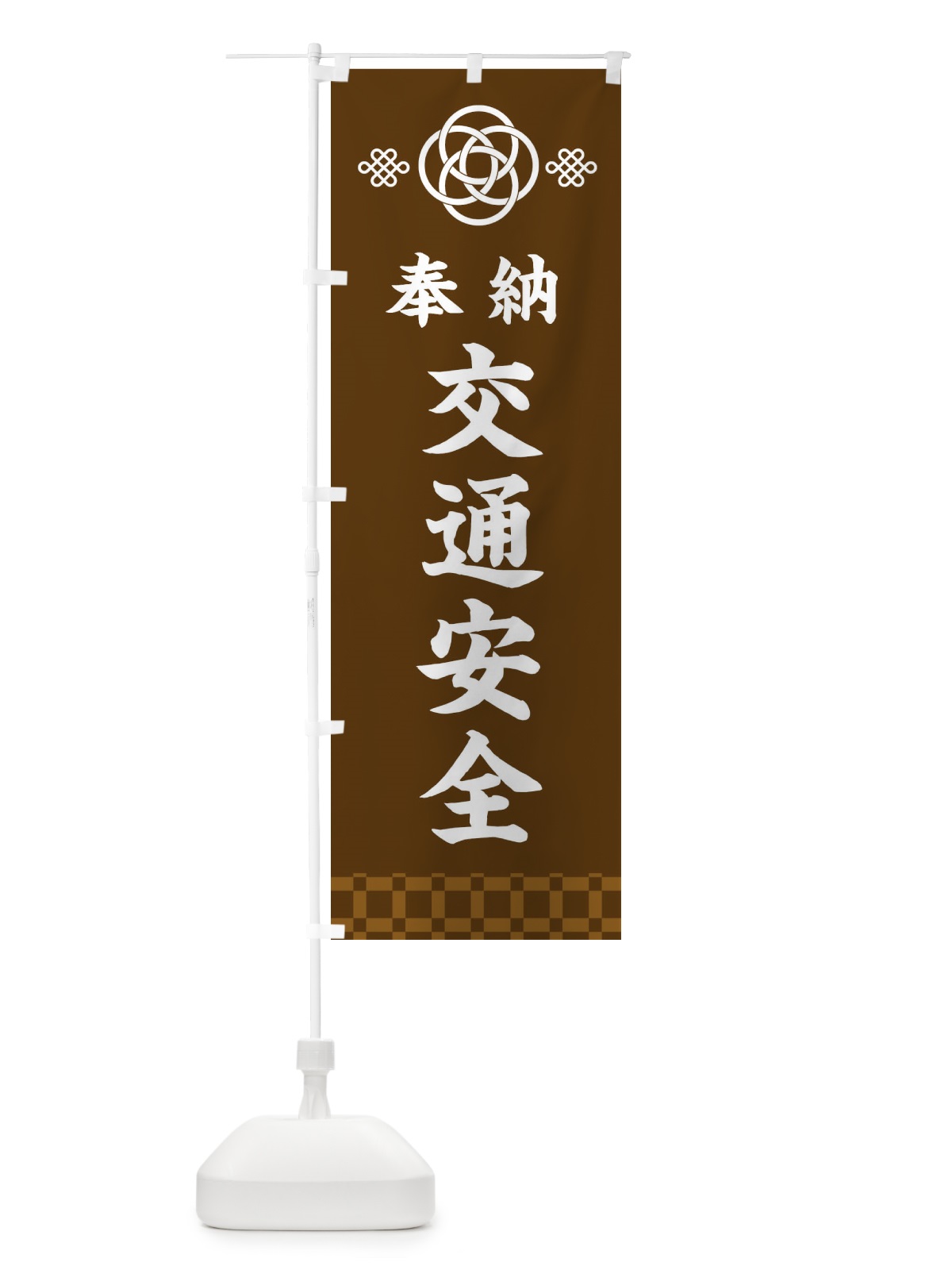 のぼり 交通安全・神社仏閣 のぼり旗 3PE5(デザイン【C】)