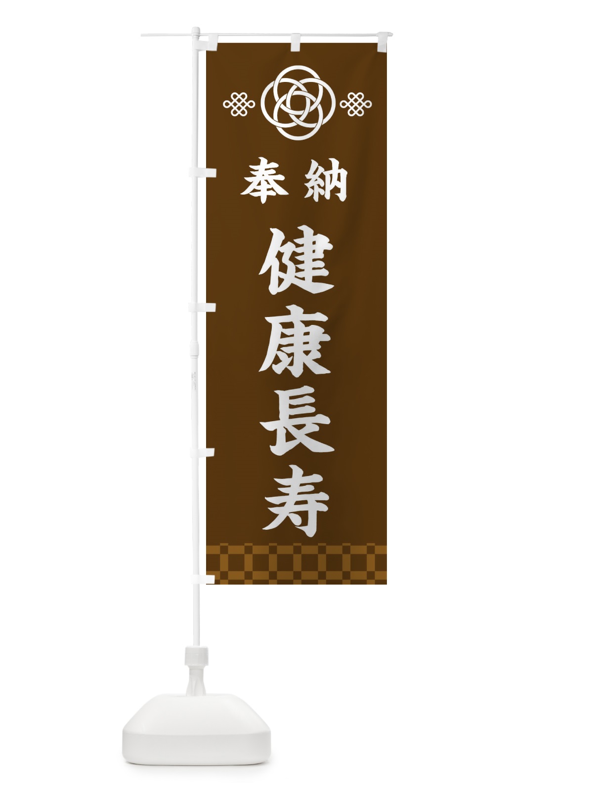 のぼり 健康長寿・神社仏閣 のぼり旗 3PE6(デザイン【C】)