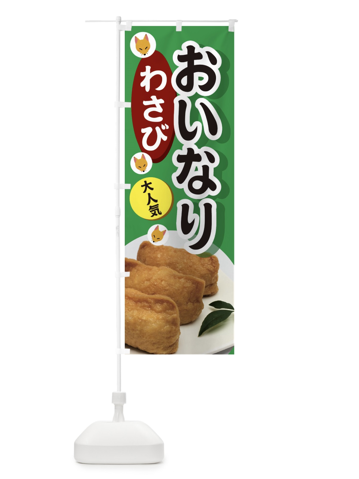 のぼり わさびおいなり のぼり旗 3PE7(デザイン【A】)
