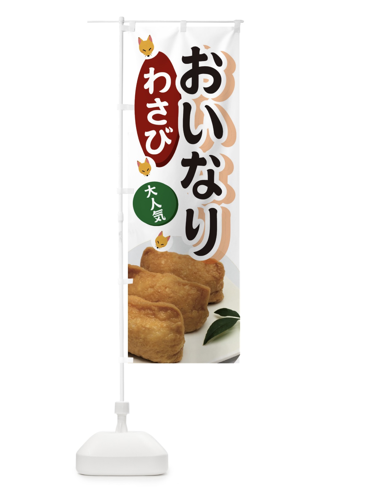 のぼり わさびおいなり のぼり旗 3PE7(デザイン【B】)