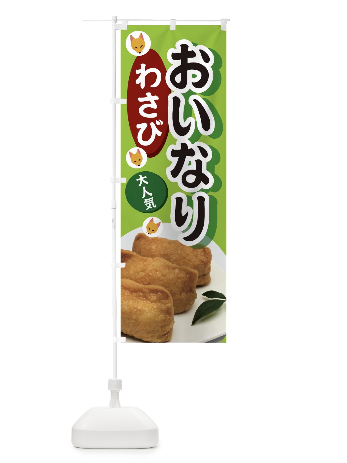 のぼり わさびおいなり のぼり旗 3PE7(デザイン【C】)