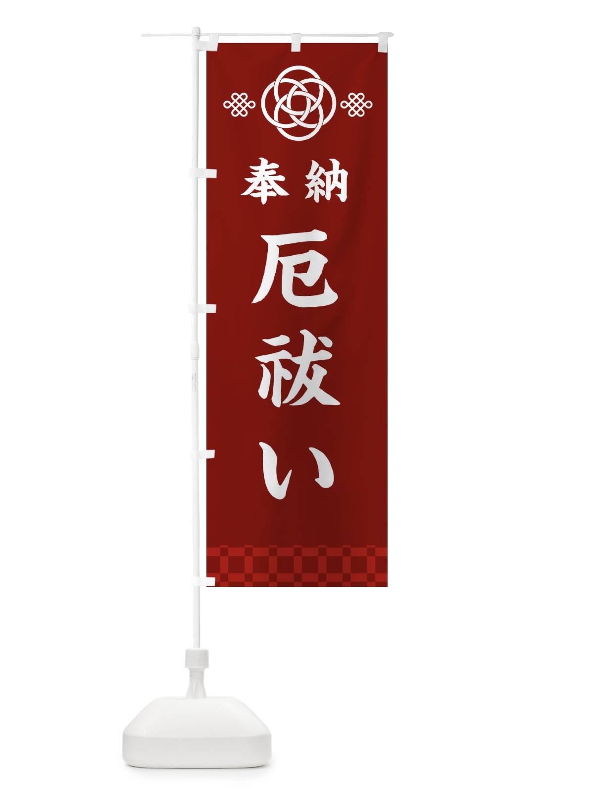 のぼり 厄祓い・神社仏閣 のぼり旗 3PE8(デザイン【A】)