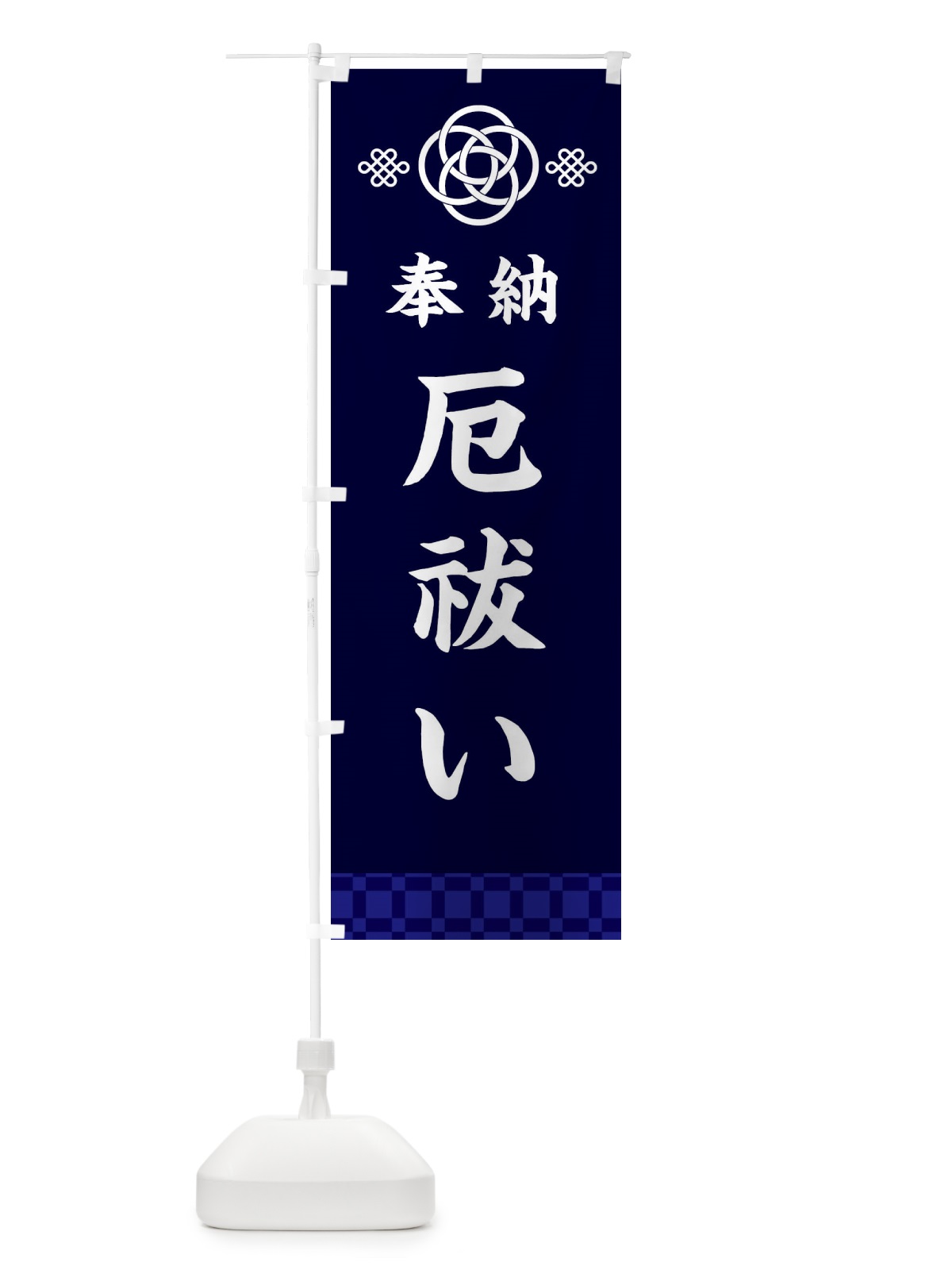 のぼり 厄祓い・神社仏閣 のぼり旗 3PE8(デザイン【B】)