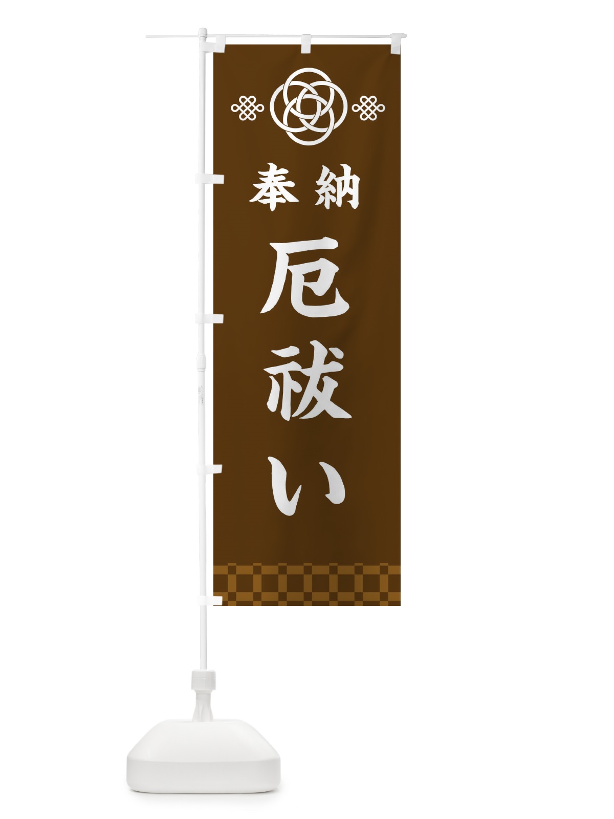 のぼり 厄祓い・神社仏閣 のぼり旗 3PE8(デザイン【C】)