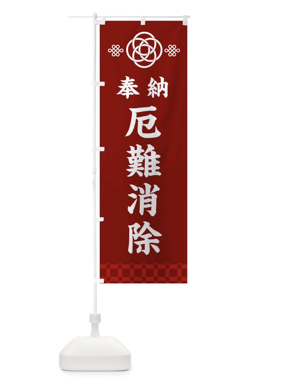 のぼり 厄難消除・神社仏閣 のぼり旗 3PE9(デザイン【A】)