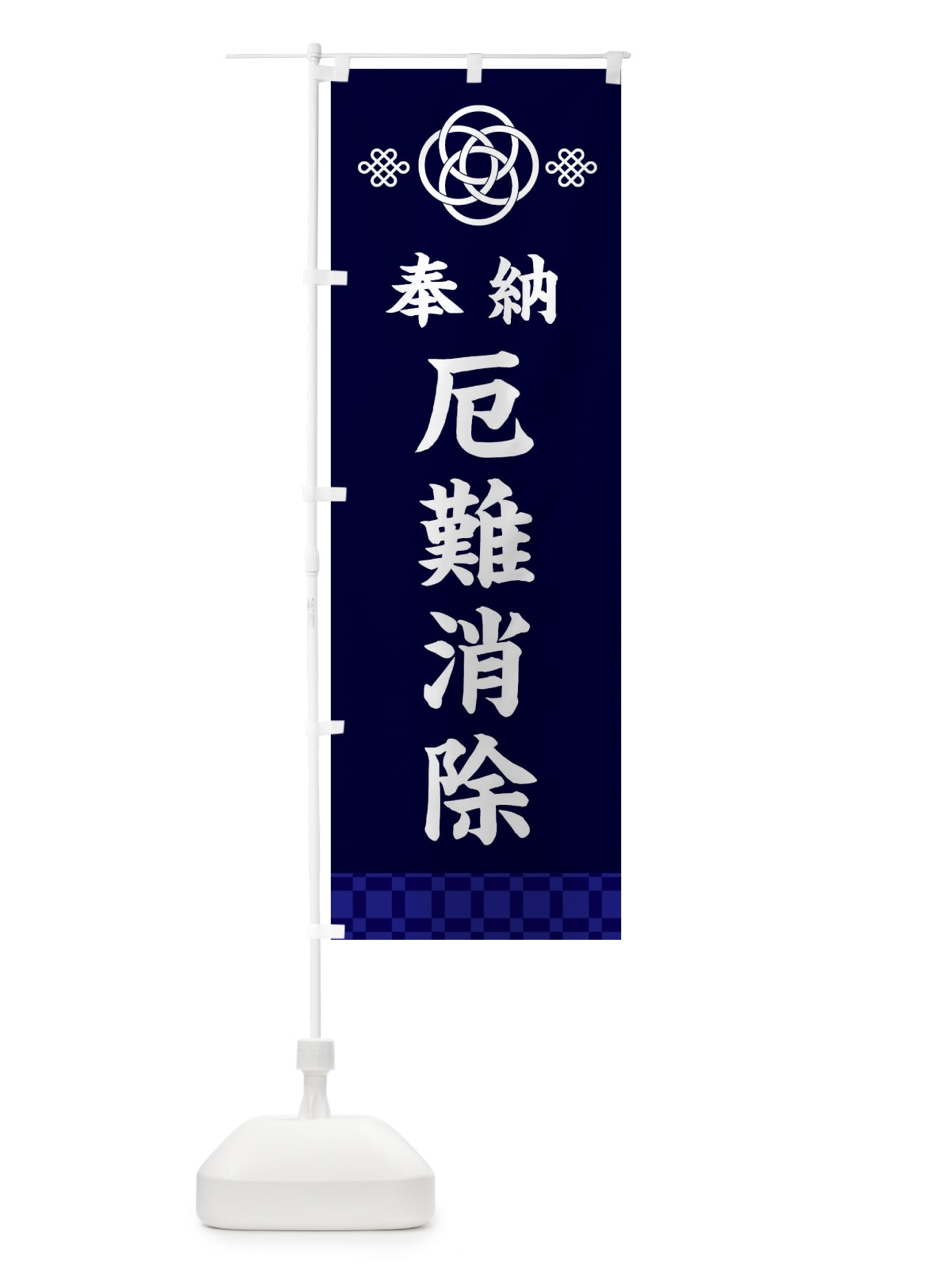 のぼり 厄難消除・神社仏閣 のぼり旗 3PE9(デザイン【B】)
