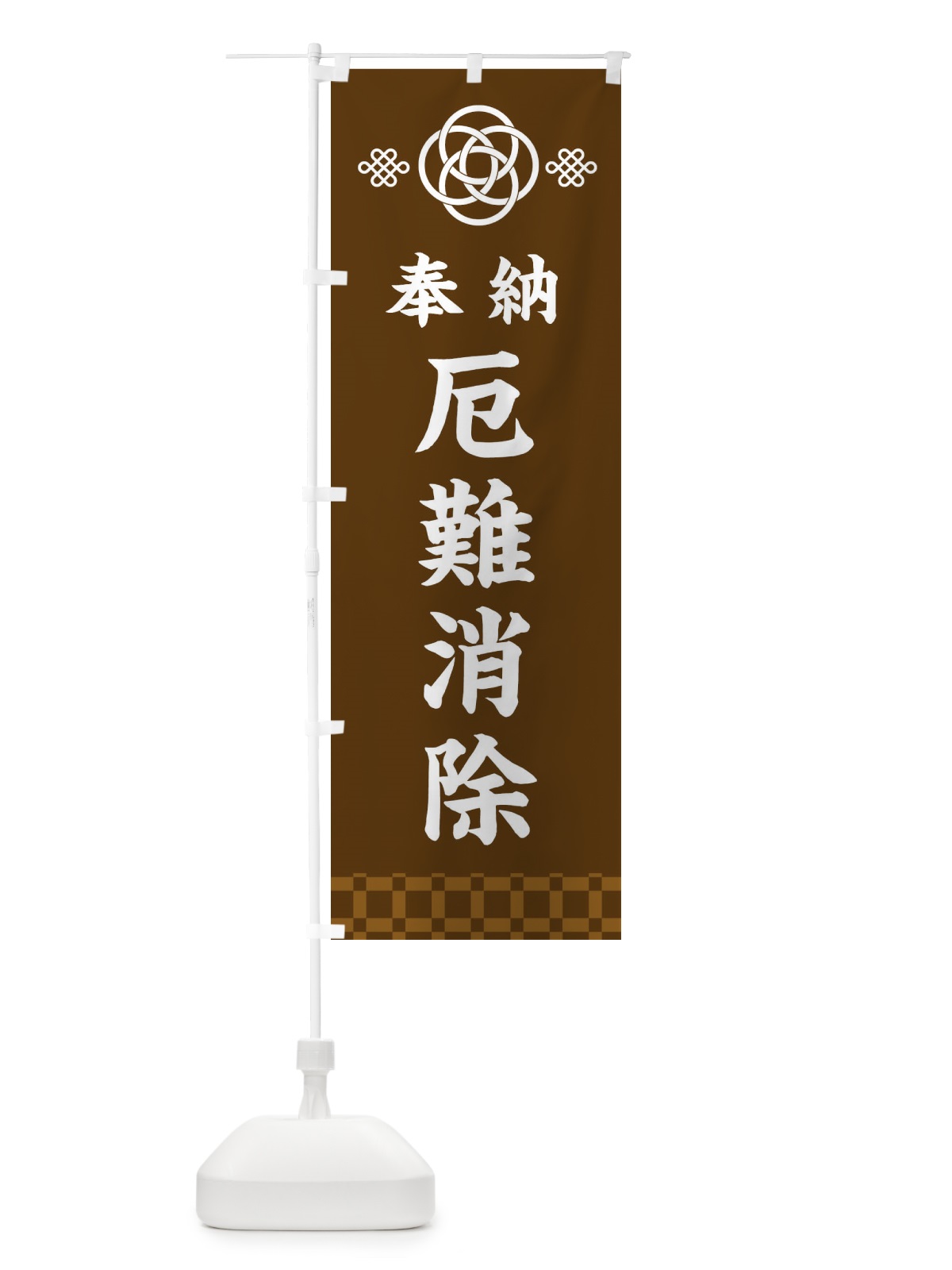 のぼり 厄難消除・神社仏閣 のぼり旗 3PE9(デザイン【C】)