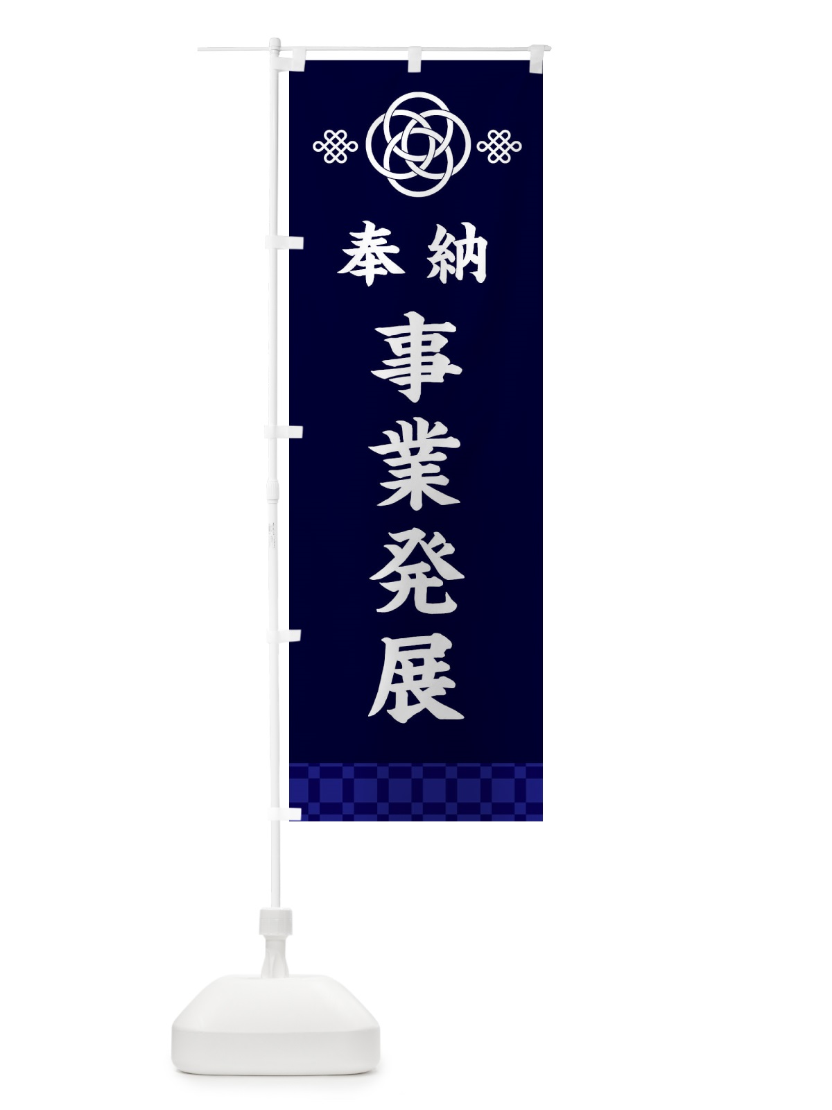 のぼり 事業発展・神社仏閣 のぼり旗 3PEA(デザイン【B】)