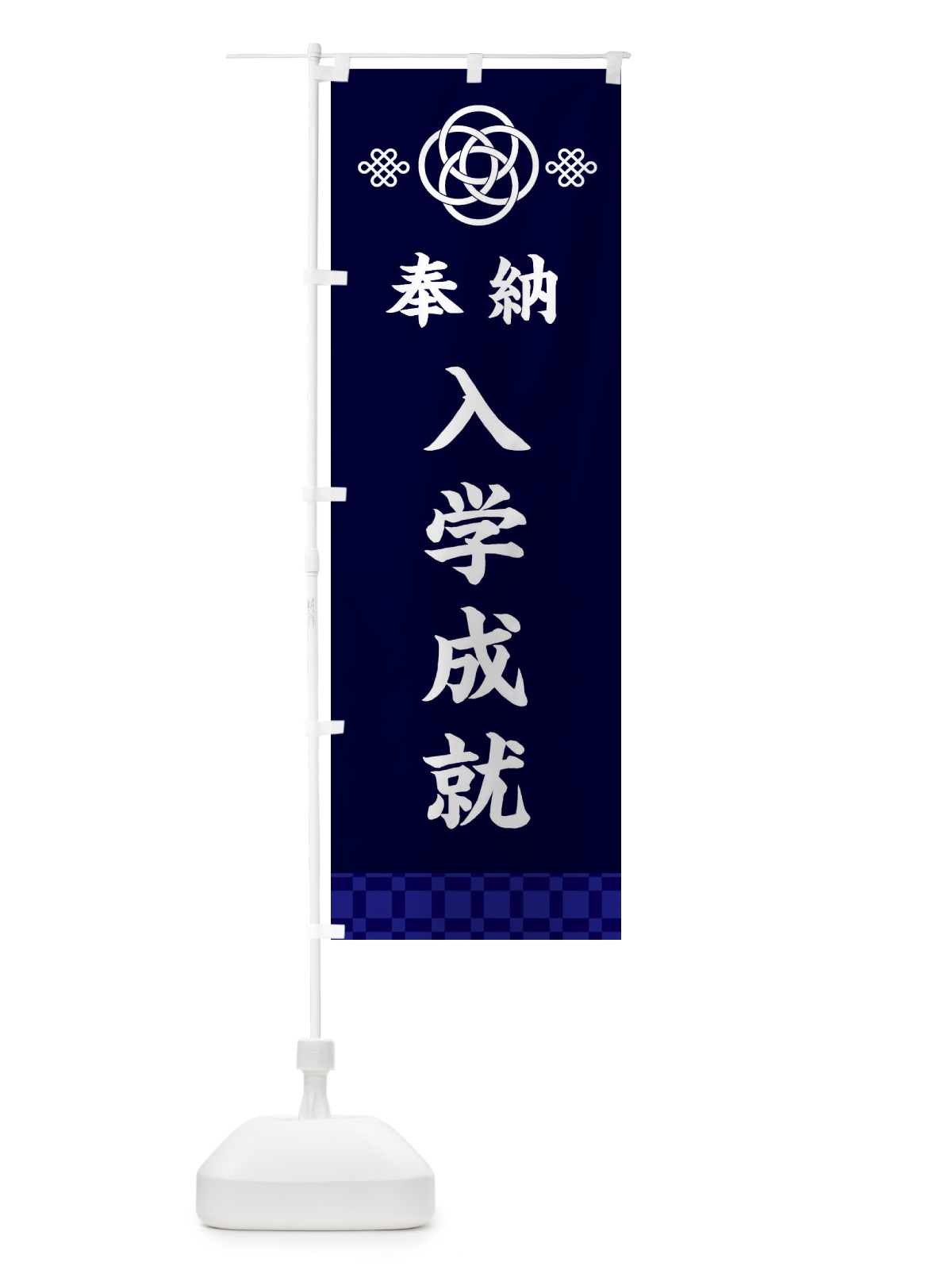 のぼり 入学成就・神社仏閣 のぼり旗 3PEC(デザイン【B】)